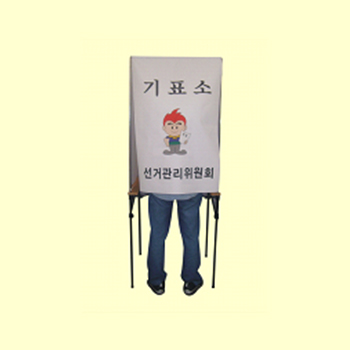 실속형 기표대 기표소