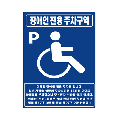 [장애인주차표지판]포멕스(벽부형450X600)